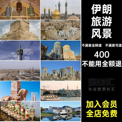 伊朗图片照片旅游风景JPGJPG图片高清建筑画册杂志摄影美工美工