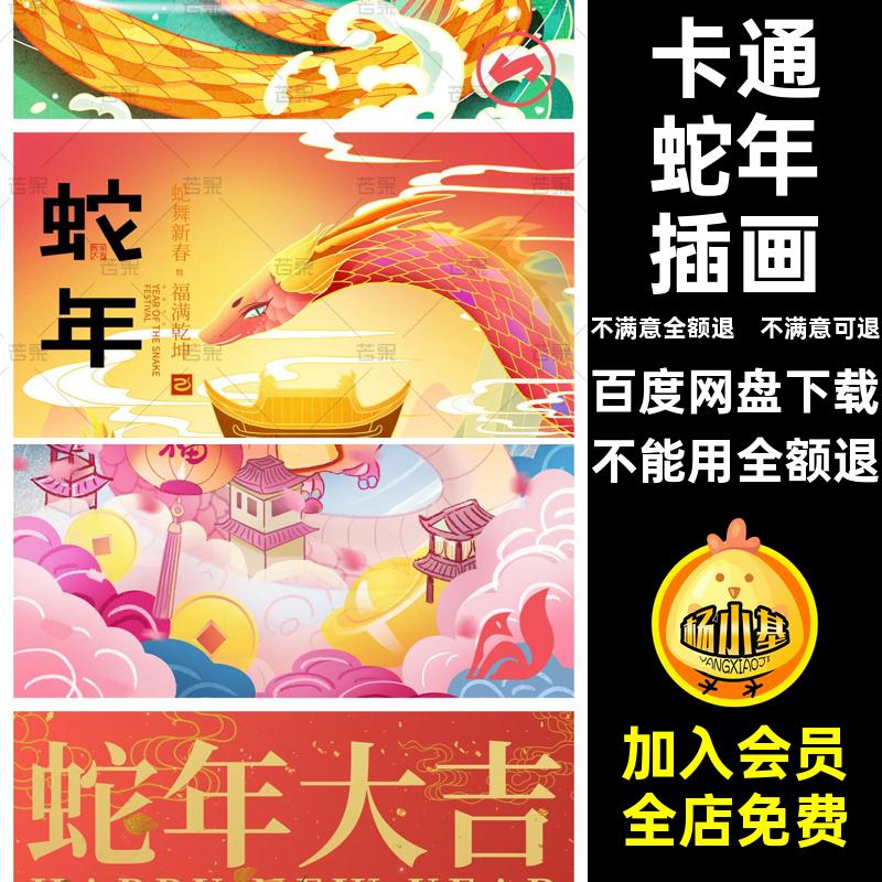 蛇年插画海报素材PS卡通ip年春节喜背景可爱庆新年元旦可爱年元旦