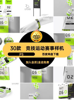 竞技运动赛事样机PSVI体育运动赛事样机PSD体育赛事品牌马拉松