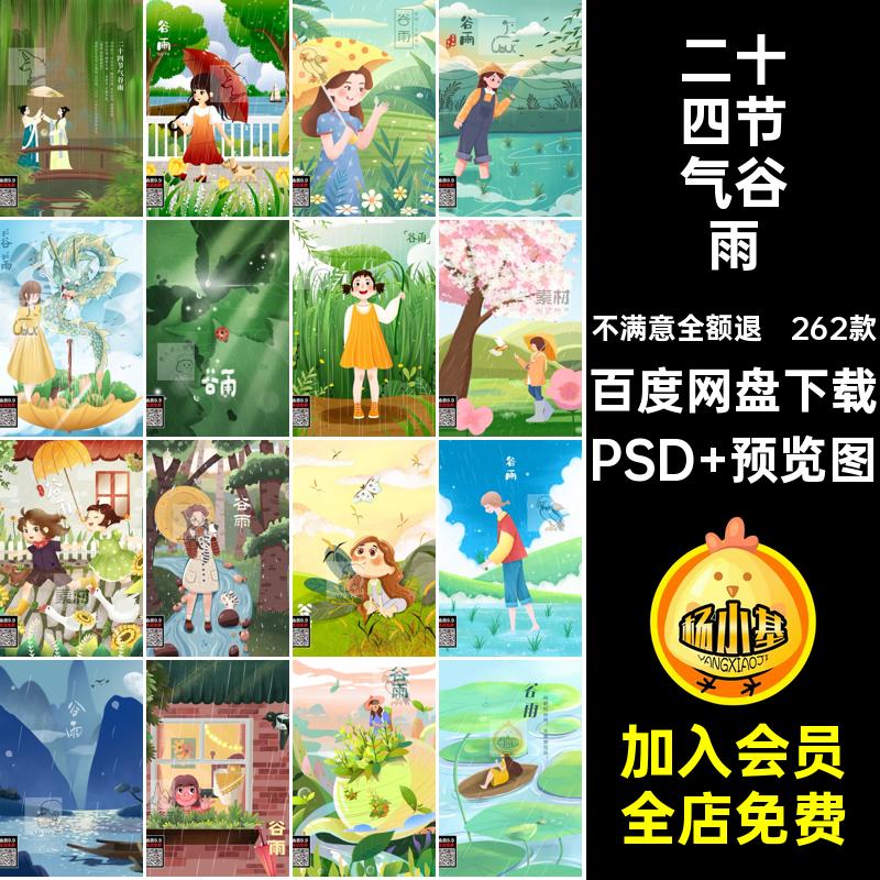 262款传统节日谷雨psd手绘女孩清新模板中国海报精选背景节气插画