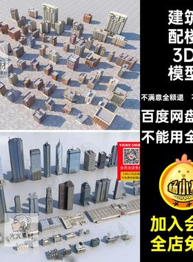 建筑楼群住宅办公楼写字楼场景简模建筑群配楼3D模型白膜3dmax