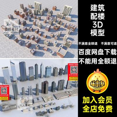 建筑楼群住宅办公楼写字楼场景简模建筑群配楼3D模型白膜3dmax