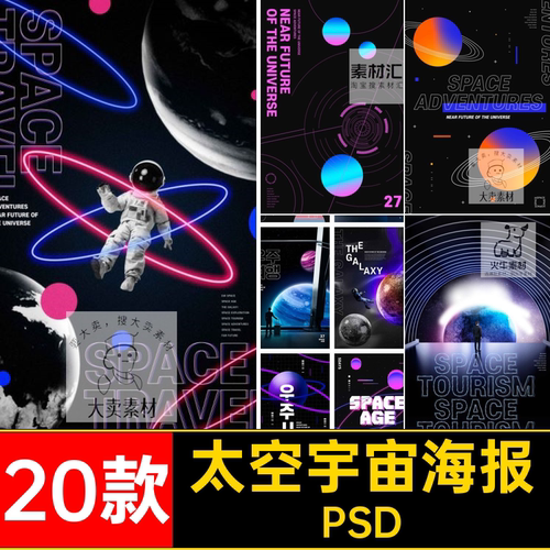 科幻太空宇宙海报PSD宇航员酷素材格式20款星球炫酷太空宇宙