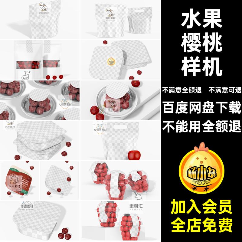 3D樱桃样机包装袋PSD智能包装盒VI效果图水果贴图贴图水果包装盒