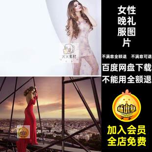 礼服图片女性时尚生活摄影图片背景晚礼服高清图片JPG素材时装
