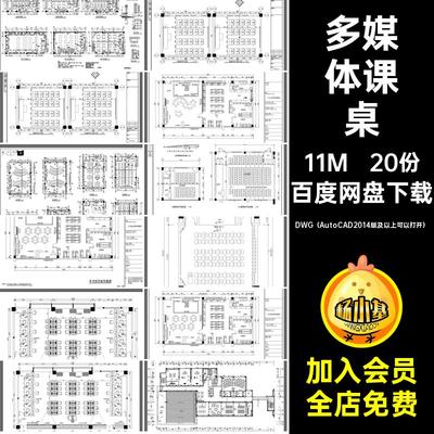 多媒体课桌DWG（AutoCAD2014版及以上可以打开）布局图布置图教室