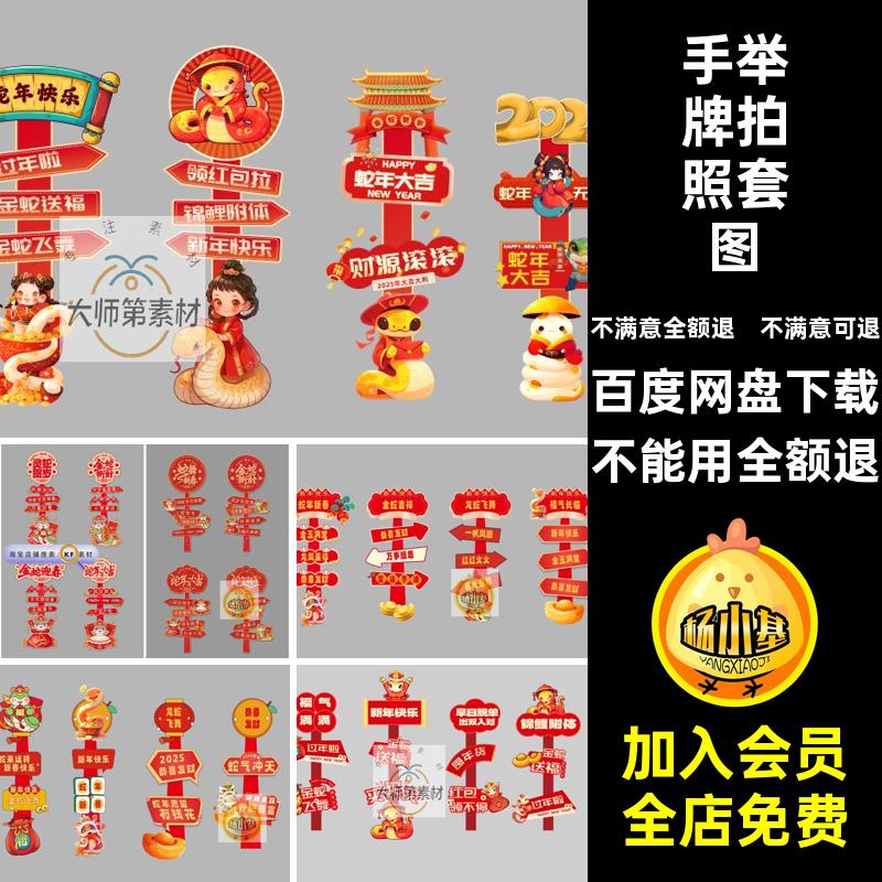 2092蛇年新年宣传造势手举牌拍照物料套图设计psd分层素材模板