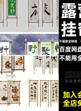 营地标识牌美模型围炉露营SU氛围帘陈茶大师条幅公园煮草图挂S