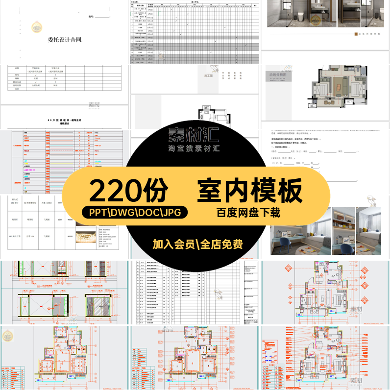 室内施工PPT DWG DOC JPG系统220份案表案施工图CAD交付合同模板