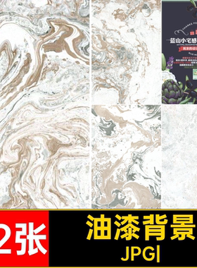32张水彩包装背景手机壳油漆材质肌理底纹大理石底纹包装晕染J