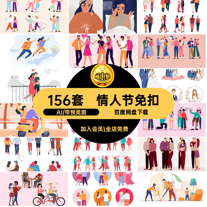 情人节免扣图片2D图案风格矢量手绘156套ai扁平人物AI情侣七夕