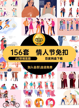 情人节免扣图片2D图案风格矢量手绘156套ai扁平人物AI情侣七夕