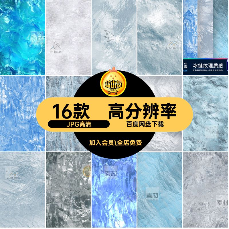 16款高分辨率冰缝纹理质感水晶贴图背景冰雪底纹底图JPG素材高清