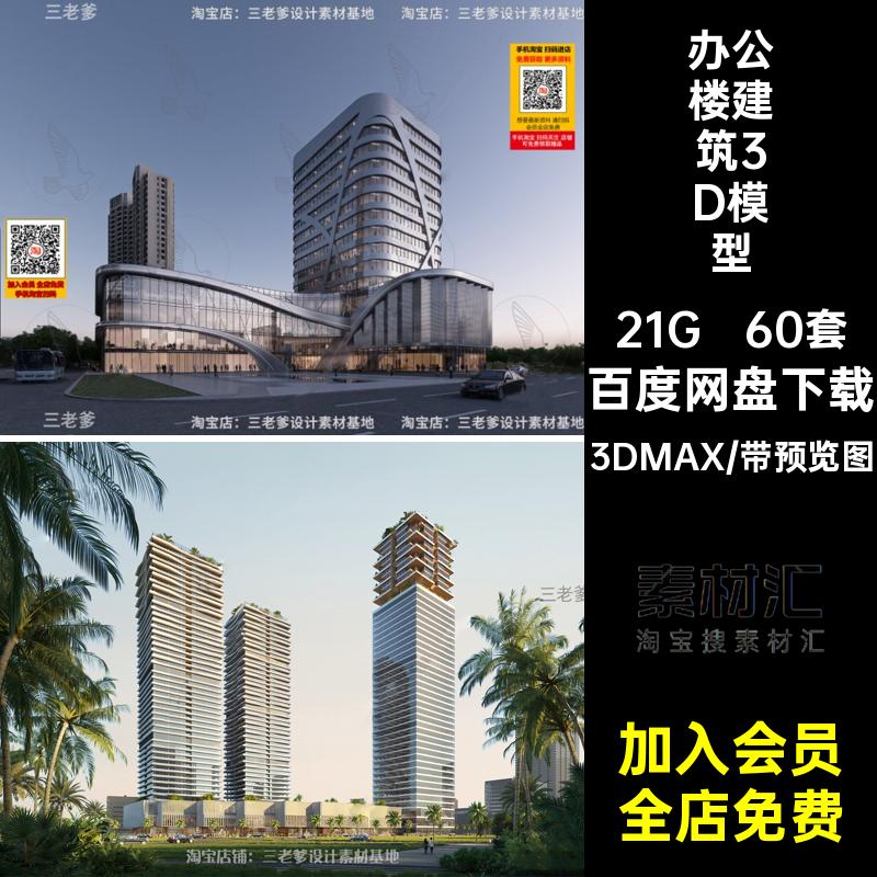 办公楼外观3D模型3DMAX大楼公寓60套建筑办公楼建筑3D模型3dmax