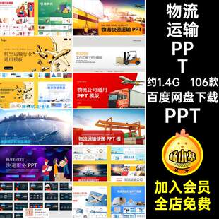 海运陆运PPTppt106款计划货运物流运输行业快递交通模板