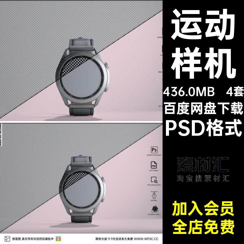 4套运动样机手表PSD格式腕带模板圆形平面模型健身运动psd手表