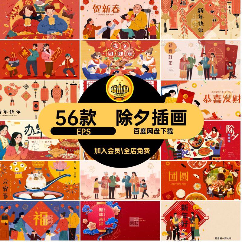 56款新年插画年夜饭展板EPS办年货市集潮除夕矢量国海报风元宵节
