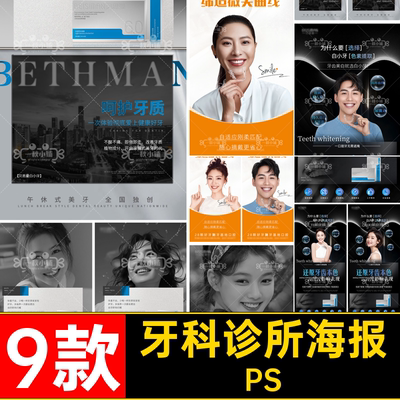 牙科诊所海报PSPS5圈矫正PS产品PS牙贴隐形宣传海报9款