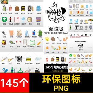 145个环保图标ps分类垃圾透明PNG素材UI背景免扣png设计图片厨余