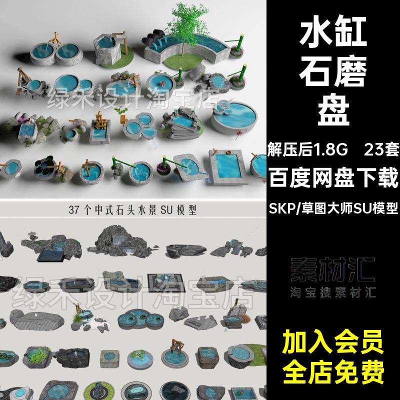 石槽水缸小品模型庭院石磨盘SU23套日式草图水景大师新中式水钵