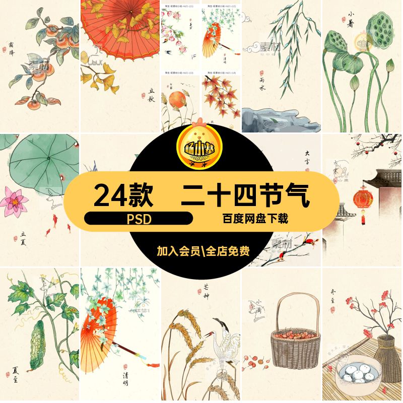 二十四节气植物手绘PSD24款插画海报国画中国风psd装饰花卉国画