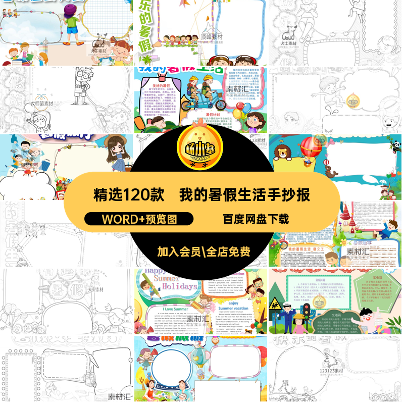 精选120款我的暑假生活手抄报模板A3A4电子版小报稿线小学生快乐