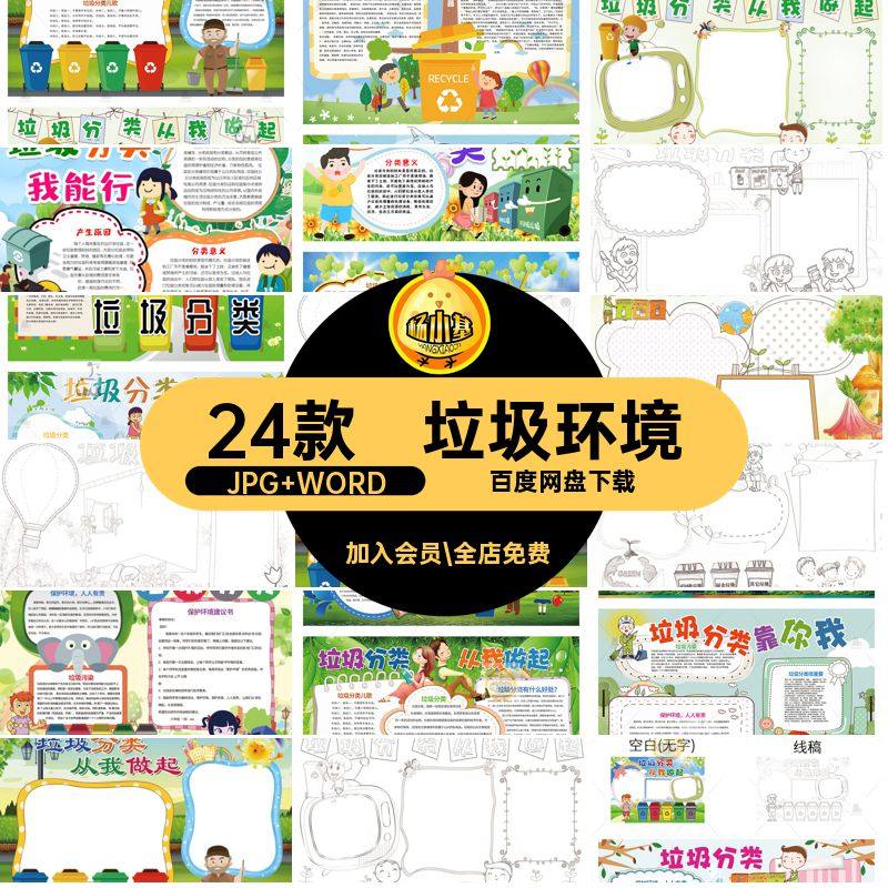 垃圾模板JPG WORD24款环境分类A3A4word电子版保护稿黑白涂色小报