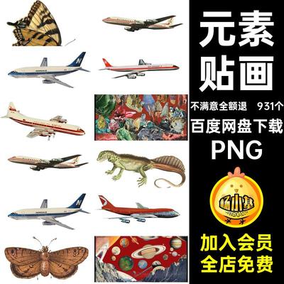 931个汽车贴图物品复古贴画星球拼超现实主义PNG剪元素艺术旧时代