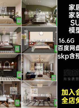 床家装SU模型skp空间大师美式书房32套餐厅室内卧室家居复