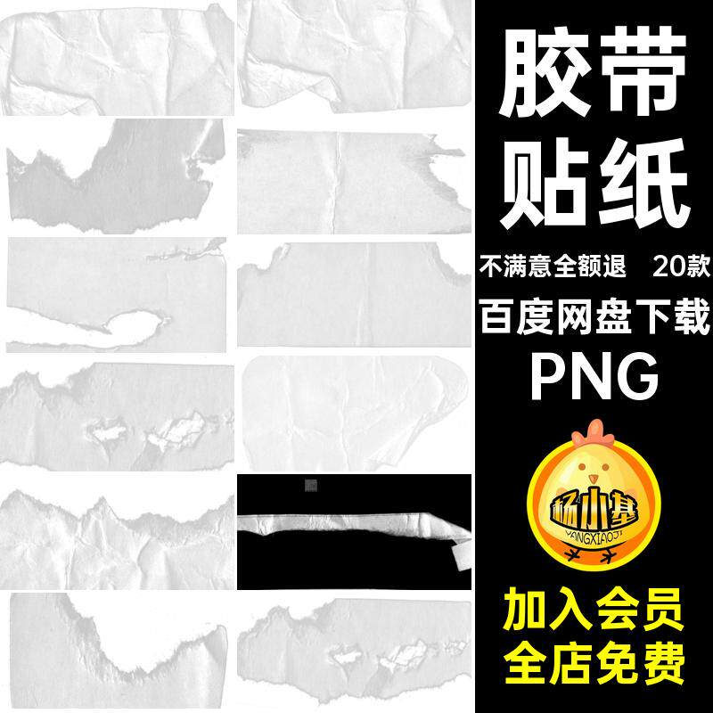 胶带贴纸款撕PNG免做旧B扣20款B免PNG20款胶带贴纸胶带做旧贴纸