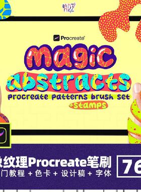 抽象纹理形状Procreate笔刷不规则流体噪点背景底纹素材ipad画笔