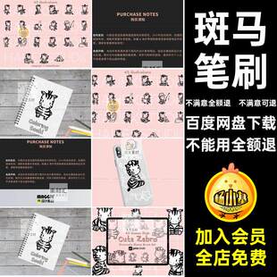 斑马笔刷账手绘稿插辅助线笔刷合集野生动物画笔可爱平板贴图卡通