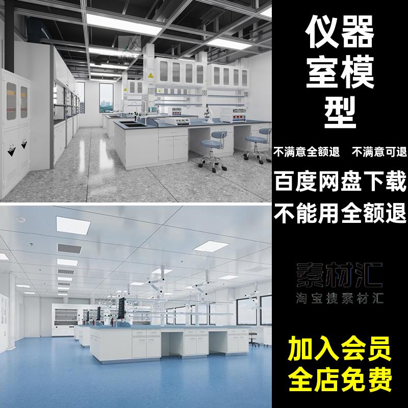 实验室3D模型3d3dmax理化学校台柜风淋室洁净室仪器教室检测室