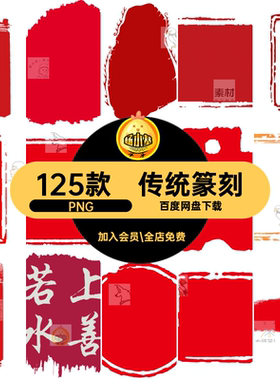 125款红色印章免素材传统图章PPT抠篆刻印记精美红色印章插图PNG