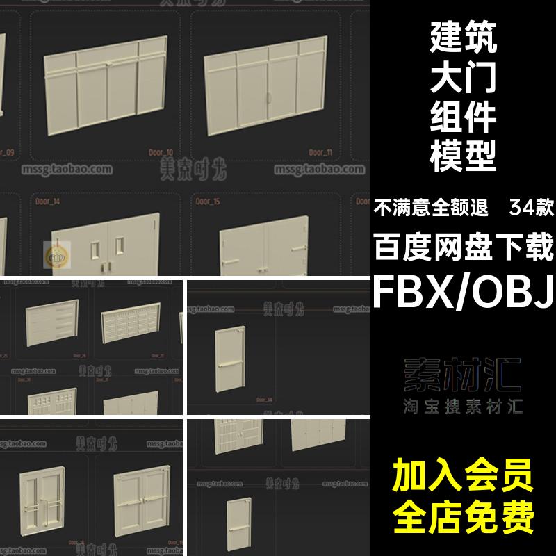 C4D建筑房屋仓库商场大门旋转门组件3D模型blender素材obj白模fbx