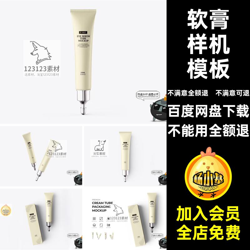 软膏样机模板品牌素材乳膏妆logo美PSD凝胶贴图眼部乳霜软管包装