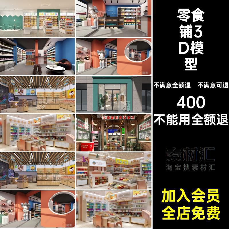 坚果干货效果图模型3DMAX便利店店铺红零食现代板栗网超市红红