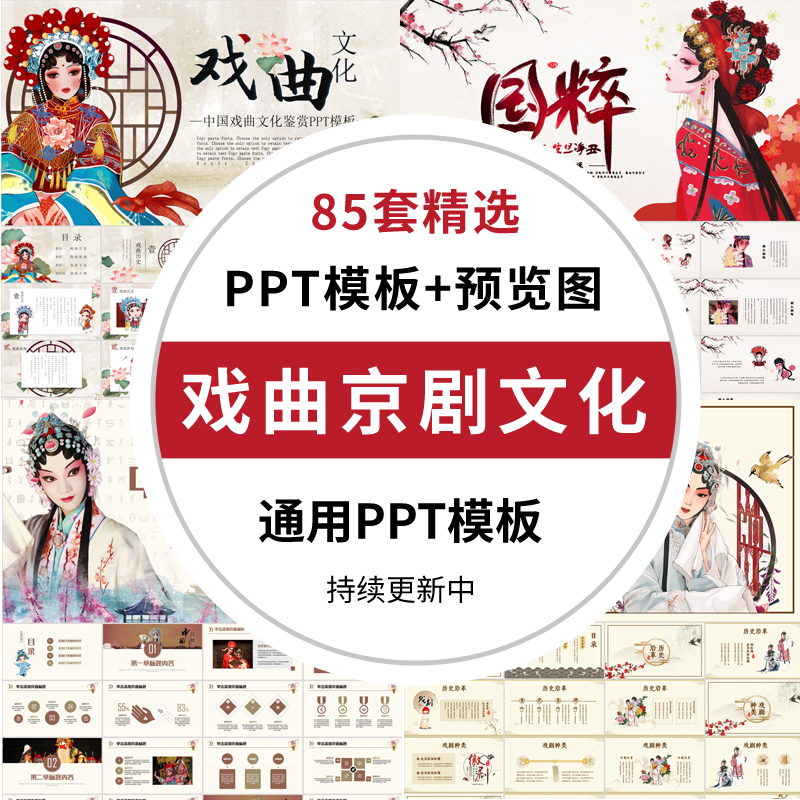 中国风京剧文化川剧戏曲PPT传统文化国粹活动策划汇报通用模板wps