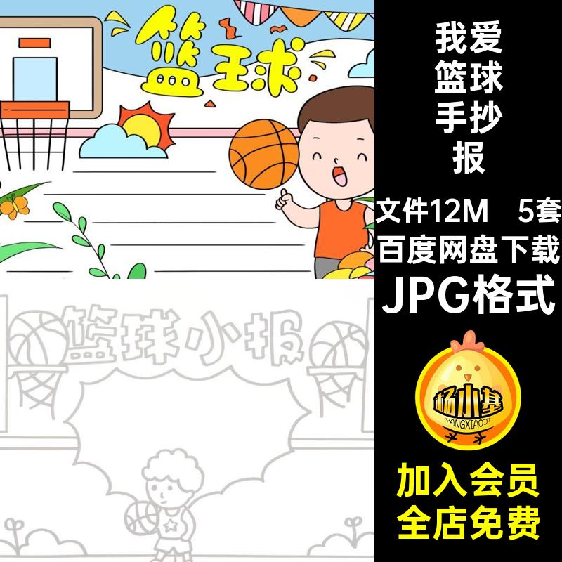 5套体育小报半成品模板AA我爱KK素材电子抄报篮球JPG格式线稿球运