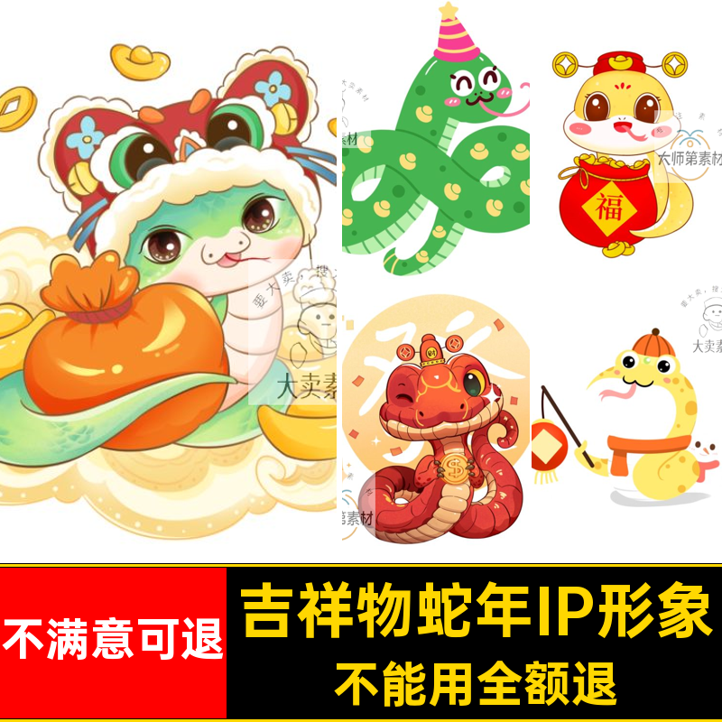 卡通蛇年IP形象包5吉祥物素材矢量元素图插画春节设计表情图案
