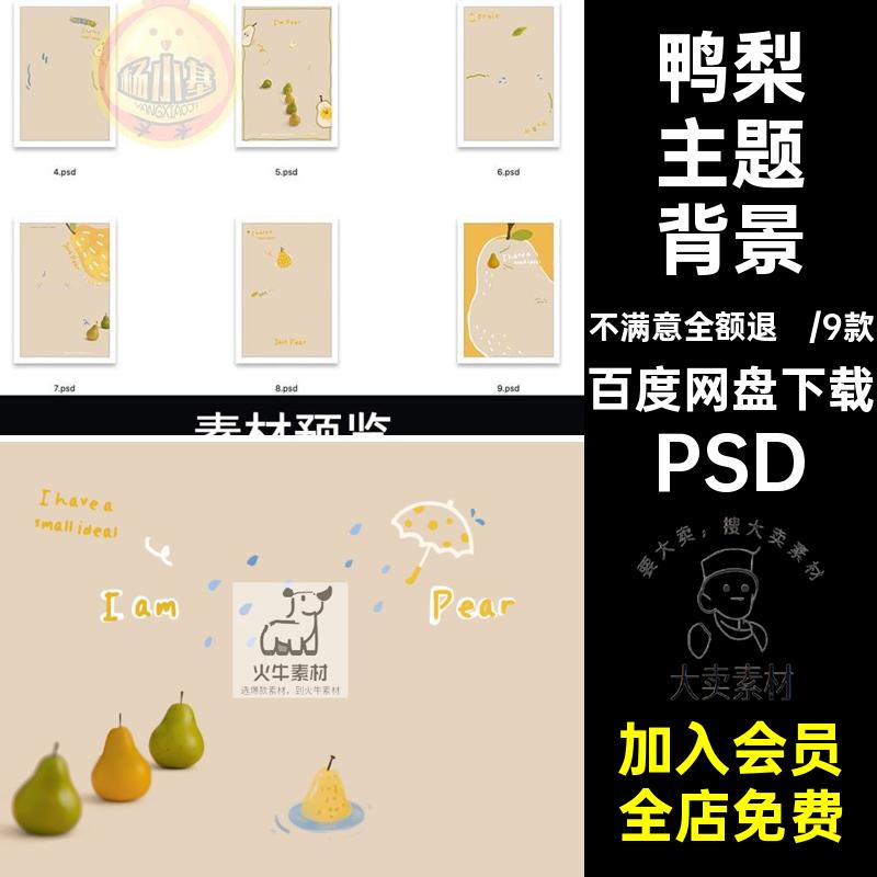 可爱水果大鸭梨涂鸦风儿童摄影宝宝写真照相册背景模板psd素材ps