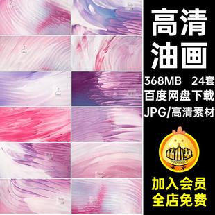 高清画质油画笔触肌理纹理唯美梦幻彩色抽象化底纹JPG素材背景