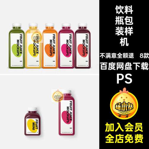 8款塑料包装样机饮料装瓶果汁饮料psPS子展饮料瓶瓶子设计效