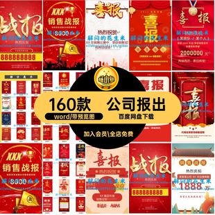 喜报业绩word大模板宣传海报公司160款素材喜报军令状报出word
