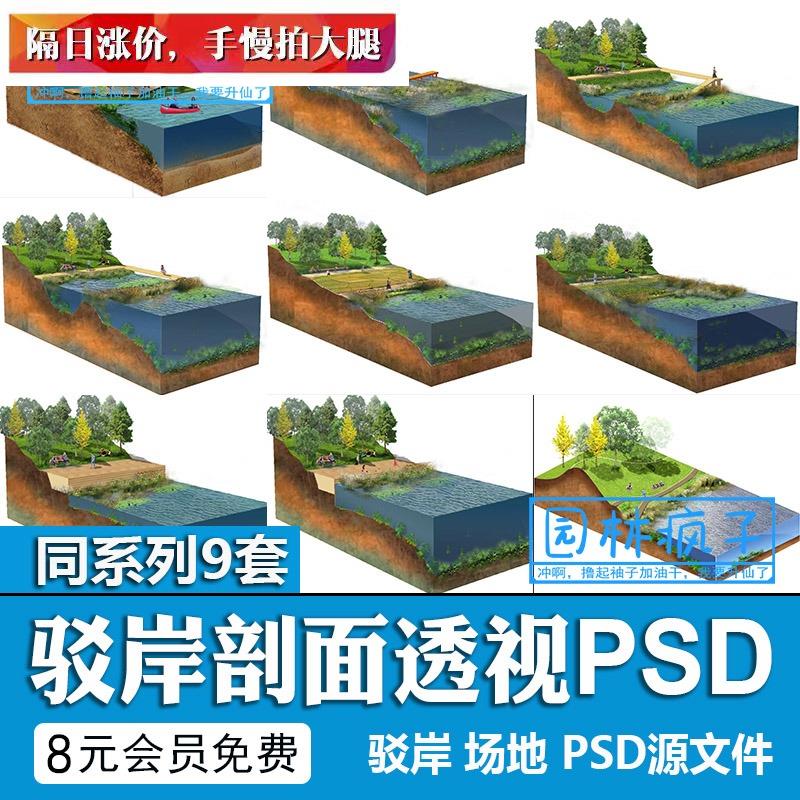 ps035滨水生态驳岸河岸亲水景观断面图剖面图剖透分析图psd素材