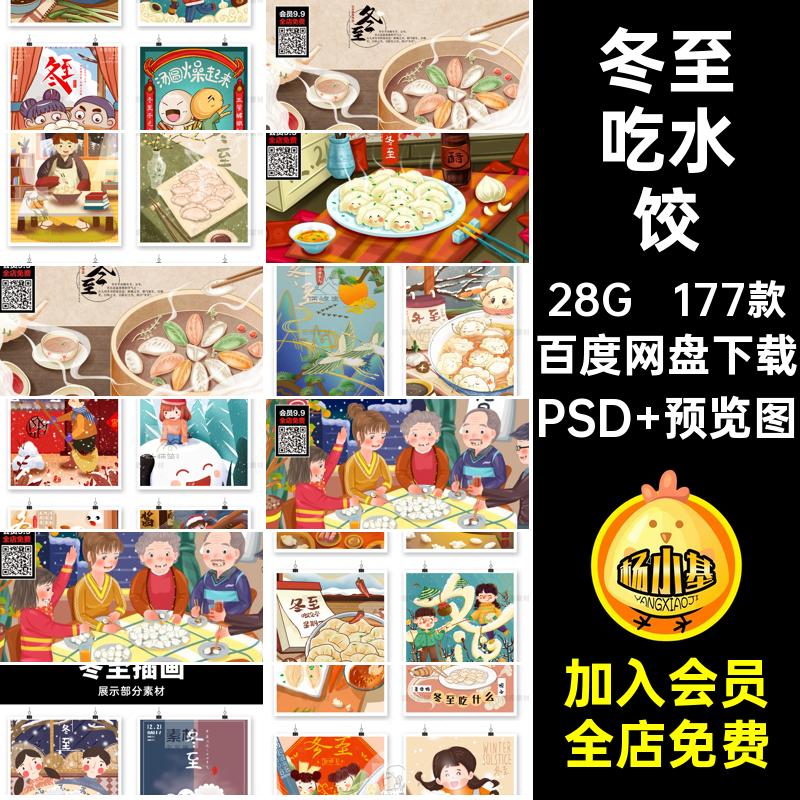 二十四节气冬至PSD 预览图海报水饺177款雪人插画吃模板传统节日