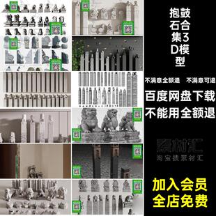 模型库3d庭院景观抱鼓石素材柱子园林小品栓拴马桩石狮子3dmax