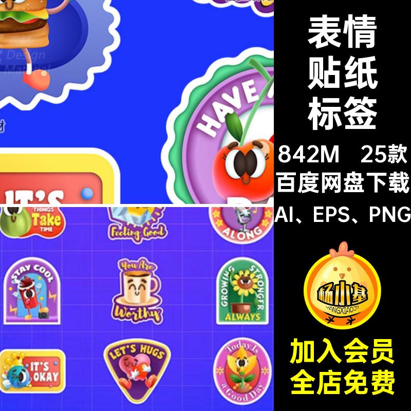 25款表情贴纸标签AI趣味膨胀PNG潮流矢量形象图案可爱风卡通标签