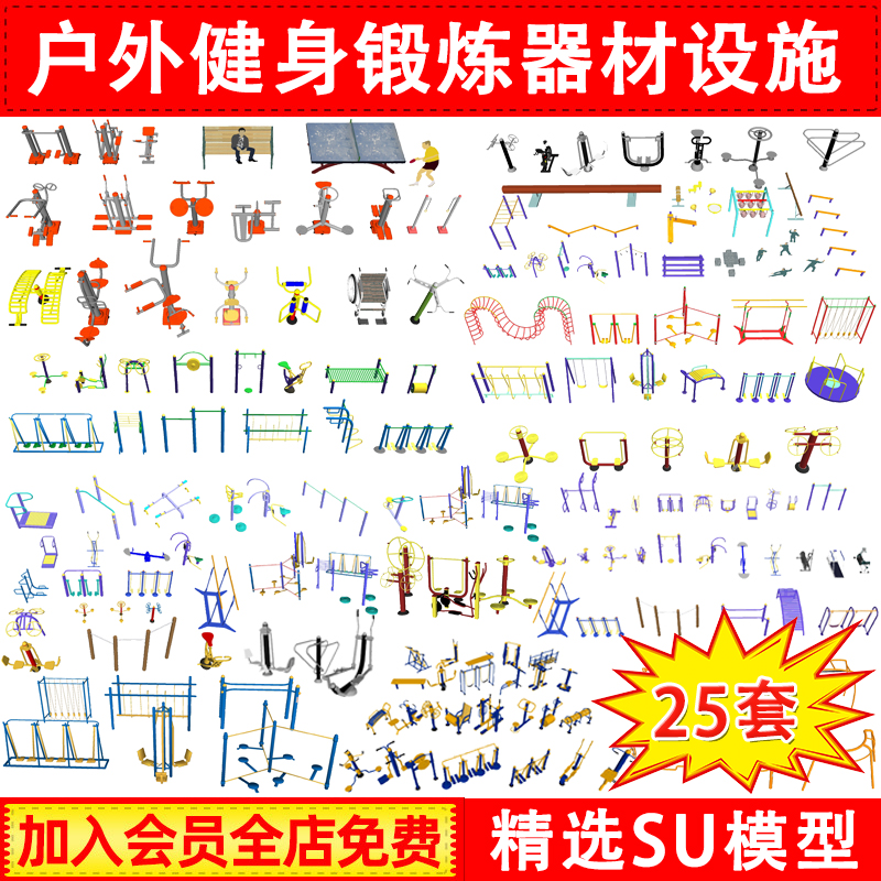 公园广场小区户外体育运动休闲健身器材康乐设施SU模型草图大师库