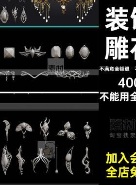 首饰珠宝装饰雕花吊坠首饰配件组件C4D模型3D素材fbx obj无材质